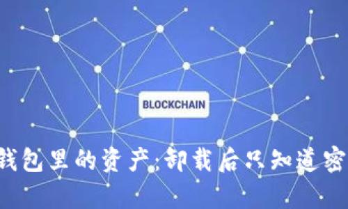 如何找回t p钱包里的资产：卸载后只知道密码的全面指南