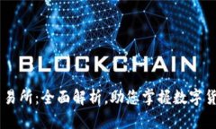 BitOffer交易所：全面解析，助您掌握数字货币交易