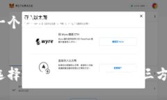 思考一个接近且的如何选择合适的USDT充值第三方