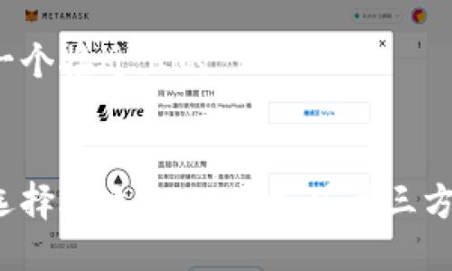 思考一个接近且的


如何选择合适的USDT充值第三方平台？