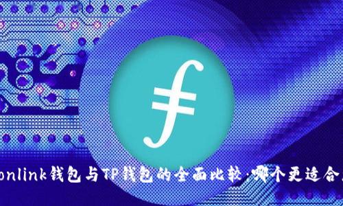 Tronlink钱包与TP钱包的全面比较：哪个更适合您？