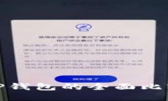 Tronlink钱包与TP钱包的全面比较：哪个更适合您？