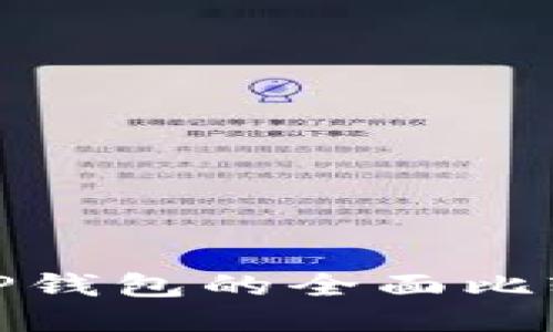 Tronlink钱包与TP钱包的全面比较：哪个更适合您？