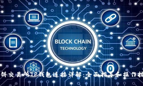 薄饼交易所TP钱包连接详解：全面指导和操作技巧