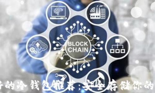 
台湾最好的冷钱包推荐：安全存储你的数字资产