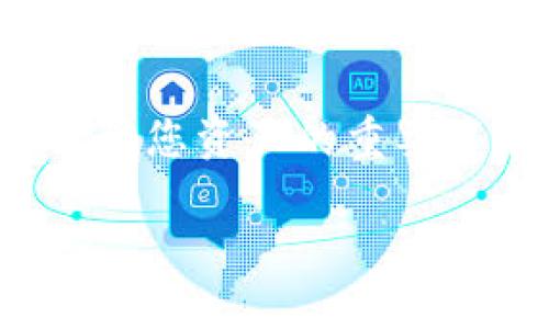    如何将抹茶交易所的币提到TP钱包  / 

 guanjianci  抹茶交易所, TP钱包, 数字货币, 提币教程  /guanjianci 

---

## 内容主体大纲

1. **引言**
   - 抹茶交易所简介
   - TP钱包概述
   - 提币的重要性和基本流程

2. **抹茶交易所的基础操作**
   - 注册账户
   - 完成身份验证
   - 资金充值（法币、数字货币的充值）

3. **TP钱包的基础知识**
   - 钱包类型介绍（热钱包和冷钱包）
   - TP钱包的功能和优点
   - TP钱包如何保护您的资产安全

4. **如何提币到TP钱包**
   - 提币步骤详解
   - 选择正确的币种和网路
   - 提币地址的正确获取和输入

5. **提币过程中可能出现的错误**
   - 地址填写错误
   - 交易费用问题
   - 区块确认时间
   - 如何解决这些常见问题

6. **提币后的操作**
   - 如何在TP钱包中查看资产
   - 转账和提现的基本操作

7. **常见问题与解答**
   - 抹茶交易所的提币限额
   - 提币失败的原因与解决办法
   - TP钱包的安全设置
   - 如何保护自己的数字资产
   - 如何快速找到帮助文档
   - 未来数字货币的趋势与注意事项

8. **总结**
   - 重申提币的重要性
   - 交易所和钱包的选择指南

---

## 内容详细说明

### 引言

在如今的数字货币世界中，交易和安全是每位投资者所关注的两个重要方面。抹茶交易所不仅是一家在全球具有良好声誉的交易平台，而且提供了多种数字货币的交易和提币服务。而TP钱包作为一款便捷的数字资产钱包，能够为用户提供资产管理的便利。本篇文章将深入探讨如何将抹茶交易所的币提到TP钱包，同时提供一些实用的技巧和建议，帮助用户更好地管理数字资产。

### 抹茶交易所的基础操作

作为一家知名的数字货币交易平台，抹茶交易所支持多种加密货币的交易与投资。在正式进行提币操作之前，用户需要完成账户注册和身份验证，确保账户的安全。

1. **注册账户**

访问抹茶交易所官网，点击注册按钮，按照提示输入邮箱和设置密码。系统会向您的邮箱发送验证邮件，您需要完成邮箱验证才能激活您的账户。

2. **完成身份验证**

在进行任何交易之前，抹茶交易所会要求用户完成身份验证。这通常包括上传身份证明文件等。这个步骤是为了确保平台的合规性以及提升账户的安全性。

3. **资金充值**

用户在完成上述步骤后，就可以进行资金充值。抹茶交易所支持通过法币和其他数字货币充值。充值成功后，您可以通过该平台进行币币交易，获取需要提币的资产。

### TP钱包的基础知识

TP钱包是一款非常受欢迎的数字货币钱包，支持多种主流数字货币。TP钱包之所以受到很多用户的青睐，主要是其安全性和便捷性。

1. **钱包类型介绍**

数字资产钱包主要分为热钱包和冷钱包。热钱包通常是在线钱包，便于交易，但相对安全性较低；而冷钱包则是离线存储，安全性高，但使用不方便。TP钱包则是一种相对安全的热钱包形式。

2. **TP钱包的功能和优点**

TP钱包不仅支援多种数字货币，还提供丰富的应用和使用场景，比如去中心化金融（DeFi）、NFT交易等。不同的功能使其在市场中占有一席之地。

3. **TP钱包如何保护您的资产安全**

TP钱包采用多重签名和冷存储技术，通过多重身份验证来确保用户资产的安全。用户还可以设置强密码和启用双重认证来进一步保护其资产。

### 如何提币到TP钱包

提币到TP钱包的操作相对简单，但需要用户谨慎对待每一步。用户需要确保每个操作都准确无误，以避免资产损失。

1. **提币步骤详解**

登录到抹茶交易所后，选择“资产”选项，然后点击“提币”。选择您想要提的币种并输入您TP钱包的地址。

2. **选择正确的币种和网络**

在选择币种时，确保选择与您TP钱包兼容的币种及网络。例如，以太坊ERC20或比特币BTC。正确的网络选择将影响到账速度和交易费用。

3. **提币地址的正确获取和输入**

在TP钱包中找到您所需币种的接收地址，通常在“接收”选项下获取。复制该地址，并准确无误地粘贴到抹茶交易所的提币框中。每个字母和数字都需准确，任何错误都可能导致资产的永久性丢失。

### 提币过程中可能出现的错误

1. **地址填写错误**

如果您在提币时输入了错误的地址，极有可能导致资金无法找回。因此，请仔细检查输入的地址。建议使用复制和粘贴的方法，避免手动输入可能出现的错误。

2. **交易费用问题**

在进行提币时，抹茶交易所会收取一定的交易费用。费用因不同的币种和网络而异。在提币前最好查看一下当前的费用，以免资金不足。

3. **区块确认时间**

提币后，您的交易会在区块链网络上被确认。不同币种的确认时间不同，请耐心等待。同时可以在区块链浏览器上输入您的交易ID，实时查看交易状态。

4. **如何解决这些常见问题**

在提币过程中，如果遇到问题，可以首先查看抹茶交易所的帮助中心或联系客服。通常常见问题都有详细的解答，而客服也会提供针对性的帮助。

### 提币后的操作

当您成功将资金提到TP钱包后，可以进行后续操作。

1. **如何在TP钱包中查看资产**

在TP钱包登录后，您可以在主界面看到您的资产情况。所有支持的币种都会列出来，您可以点击查看详细的交易记录及余额。

2. **转账和提现的基本操作**

如果您想将TP钱包中的资产转到其他交易所或地址，只需选择“转账”，输入目标地址和数量，确认无误后执行即可。

### 常见问题与解答

1. **抹茶交易所的提币限额**

抹茶交易所对每种币种的提币限额有所不同。用户可以在资产页面查看相关限额信息，确保提币操作符合要求。

2. **提币失败的原因与解决办法**

提币未成功的原因包括网络拥堵、地址错误等。请检查相关信息，确认后再尝试操作。

3. **TP钱包的安全设置**

TP钱包提供多项安全设置，例如指纹识别和双重认证。用户应积极配置，以确保账户安全。

4. **如何保护自己的数字资产**

建议用户定期更改密码，使用复杂且不容易被猜测的密码，并定时备份私钥。保持软件的更新与安全。

5. **如何快速找到帮助文档**

可以在抹茶交易所和TP钱包的官方网站上找到帮助中心，通常会有FAQ和操作指南供用户参考。

6. **未来数字货币的趋势与注意事项**

数字货币市场瞬息万变，用户应当保持对市场的关注，及时了解新政策和市场动向，以保护自己的投资利益。

### 总结

本篇文章详细介绍了如何将抹茶交易所的币提到TP钱包的具体步骤以及注意事项。提币是数字货币交易中至关重要的一步，用户需谨慎对待。同时，选择一个安全可靠的钱包也是保障您资产的重要环节。在数字货币的世界里，只有不断学习掌握相关知识，才能有效地保护自己的投资权益。 

这个大纲和详细的内容能帮助用户更好地理解提币的各个环节及注意事项，希望对您有所帮助。