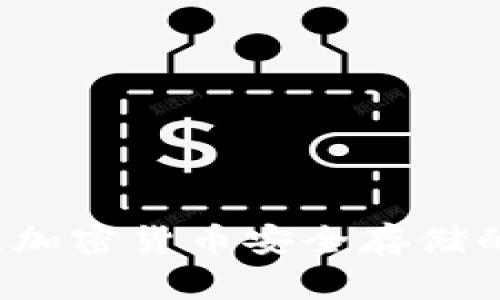 冷钱包IM：加密货币安全存储的最佳选择