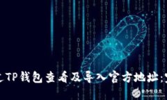 如何通过TP钱包查看及导入官方地址：完整指南