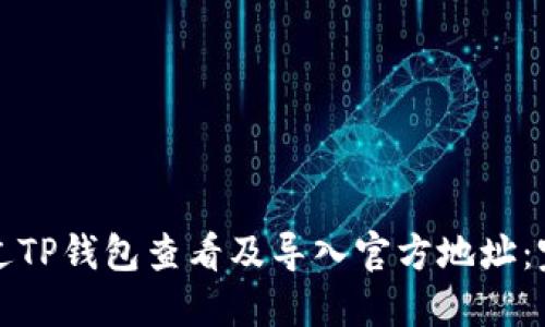 如何通过TP钱包查看及导入官方地址:完整指南