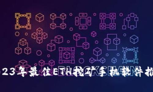 2023年最佳ETH挖矿手机软件推荐