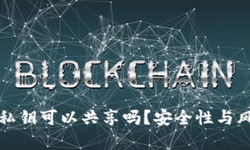 tp钱包私钥可以共享吗？安全性与风险分析
