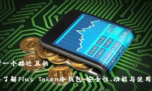思考一个接近且的
深入了解Plus Token冷钱包:安全性、功能与使用指南