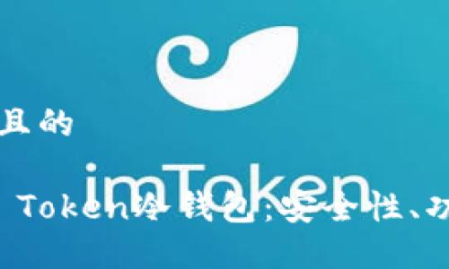 思考一个接近且的

深入了解Plus Token冷钱包：安全性、功能与使用指南