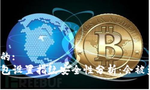 思考的:
TP钱包设置指纹安全性分析：会被盗吗？