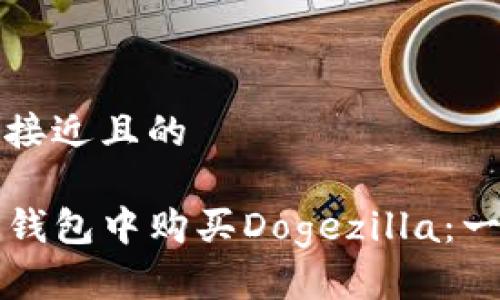 思考一个接近且的

如何在TP钱包中购买Dogezilla：一步步指南