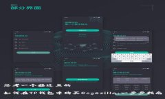 思考一个接近且的如何在TP钱包中购买Dogezilla：一