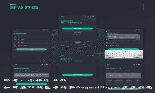 思考一个接近且的

如何在TP钱包中购买Dogezilla：一步步指南