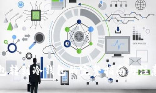 热钱包转到冷钱包的完整指南与注意事项