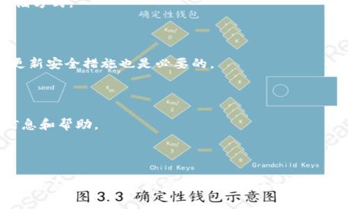 baioti如何搭建以太坊（ETH）冷钱包：全方位指南/baioti
eth冷钱包,以太坊冷钱包,冷钱包搭建,数字货币安全/guanjianci

## 内容主体大纲

1. **引言**
   - 简述冷钱包的概念和意义
   - 阐明建立ETH冷钱包的重要性

2. **冷钱包的工作原理**
   - 冷钱包与热钱包的区别
   - 如何确保冷钱包的安全性

3. **准备搭建冷钱包所需的工具和材料**
   - 软件工具（推荐的软件及下载方式）
   - 硬件设备（推荐的硬件钱包及其特性）

4. **步骤一：创建以太坊账户**
   - 如何使用钱包软件创建以太坊账户
   - 备份密钥的重要性及方式

5. **步骤二：搭建冷钱包**
   - 将私钥导入冷钱包的方法
   - 如何确保冷钱包安全存储

6. **使用冷钱包进行交易**
   - 从冷钱包发送ETH的步骤
   - 从冷钱包接收ETH的步骤

7. **冷钱包的维护与管理**
   - 定期检查和更新
   - 冷钱包的安全存储提示

8. **常见问题解答（FAQ）**
   - 汇总并回答用户常见的问题

9. **结论**
   - 强调安全存储数字货币的重要性
   - 鼓励用户自主搭建和管理冷钱包

---

## 引言

在数字货币日益盛行的今天，如何安全管理和存储我们的资产变得愈发重要。以太坊（ETH）作为一种流行的加密货币，拥有众多的持有者和交易者。冷钱包是一种极为安全的存储方式，因为其私钥并不与互联网连接，极大地降低了被黑客攻击的风险。本文将会详细介绍如何搭建以太坊冷钱包，帮助您安全地管理您的数字资产。

## 冷钱包的工作原理

冷钱包是以完全离线的方式存储加密货币的设备或软件，与热钱包（在线钱包）相对。热钱包虽然方便使用，但因为其长期连接互联网，容易受到黑客攻击。冷钱包则通常包括硬件钱包、纸钱包等形式。它的私钥在未联网的环境下生成和存储，大大提高了安全性。

要理解冷钱包的工作原理，我们需要确认冷钱包在存储和使用数字货币时的几个关键特性。例如，冷钱包会先生成一对公钥和私钥，公钥用于接收资金，私钥则是用来签署交易的重要凭证。在使用冷钱包时，用户需要将私钥与交易数据进行组合，通过特定的步骤（例如使用硬件钱包或带入网上的热钱包）完成交易，这样即使是冷钱包也能安全有效地进行资金的转移。

## 准备搭建冷钱包所需的工具和材料

### 软件工具

搭建以太坊冷钱包，首先我们需要一些软件工具。推荐使用的以太坊钱包包括：MyEtherWallet（MEW）和MetaMask，这些工具提供友好的用户界面，方便用户生成地址和管理资产。

此外，最好选择一款支持离线生成密钥的程序或者库，比如以太坊官方提供的命令行工具。确保下载渠道的安全性，尽量通过官方网站获取这些软件，避免下载恶意软件。

### 硬件设备

对于想要增强安全性的用户，硬件钱包（如Ledger Nano S/X、Trezor等）是非常推荐的选择。它们的设计理念就是在物理上隔离私钥，并且通常具备一定的安全芯片，能够抵抗恶意攻击。

此外，纸钱包也是一种冷钱包的形式。用户可以通过生成工具（如WalletGenerator.net）离线创建纸钱包，并在纸张上记录下公钥和私钥，这种方法成本低，但同时也需要注意存放纸张的安全。

## 步骤一：创建以太坊账户

创建以太坊账户是搭建冷钱包的第一步。无论您选择软件钱包还是硬件钱包，创建过程都比较相似。

### 使用软件钱包创建账户

首先，访问您选择的钱包软件官方网站，例如MyEtherWallet。点击“创建新钱包”选项，您会被要求生成一个新的私钥。在此过程中，务必将私钥和助记词保存在安全的地方。通常情况下，建议使用离线设备生成私钥，确保安全。

### 备份密钥的重要性及方式

备份密钥至关重要，丢失私钥将导致对资产的永久性失去。因此，用户应尽量使用防水、防火的材料保存私钥，比如金属储存盘。同时取多个备份，以防不同意外情况的发生。

## 步骤二：搭建冷钱包

搭建冷钱包的核心是如何安全地存储私钥。以下是几种推荐的方法：

### 将私钥导入冷钱包

如果您使用的是硬件钱包，您只需要将生成的私钥导入硬件钱包。根据不同品牌和型号的硬件钱包，具体步骤可能会略有不同，但大体上都是通过设备界面输入或扫描私钥。

### 如何确保冷钱包安全存储

对于纸钱包，确保将其存放在无火源、干燥及安全的地方尤其重要。用户可以选择保险箱或其他形式的密封保存。切勿将纸钱包分享至网络或拍照保存，以免泄露私钥。

## 使用冷钱包进行交易

### 从冷钱包发送ETH的步骤

要从冷钱包发送ETH，用户需要将冷钱包与在线钱包或交易所同步：

1. **准备交易数据**：记录好要发送的收款地址、金额等细节。
2. **在冷钱包中创建交易**：使用搭建好的冷钱包软件生成发送交易请求；
3. **使用硬件钱包确认**：确保在硬件钱包上仔细审核交易信息，无误后确认签署。

### 从冷钱包接收ETH的步骤

接收ETH比较简单，用户只需将冷钱包中的公钥提供给对方，待其完成交易后，用户可随时在冷钱包中查看余额。收到ETH后，要记得定期连接网络以更新最新资产情况。

## 冷钱包的维护与管理

维护冷钱包同样重要。冷钱包虽然不需要频繁连接网络，但用户仍需定期检查其实用性及安全性。以下是一些维护小贴士：

### 定期检查和更新

用户应定期检查冷钱包的完整性，以避免由于存储介质的损坏导致信息丢失。同时，留意软件工具的更新，以确保尽可能利用最新的安全措施。

### 冷钱包的安全存储提示

尽量避免将冷钱包存放在易受损的地方，例如高温、高湿或易失火的环境。更推荐选择一个稳定、暗藏型的存放地址，并告知值得信赖的家人或朋友其所在址，以防不测。

## 常见问题解答（FAQ）

### 1. 冷钱包和热钱包的具体区别是什么？

冷钱包与热钱包的最大区别在于其连接的网络环境，冷钱包是完全离线的，而热钱包是在线的。冷钱包的安全性高，但使用上不如热钱包方便，因为热钱包随时可以进行交易。

冷钱包更适合长时间存储大额资产，而热钱包则适合频繁交易的小额资产。用户在选择时可以根据自己的需求进行权衡。

### 2. 如何确保我的冷钱包不会丢失或损坏？

确保冷钱包安全，需要综合采取多个措施。包括：备份私钥、使用耐用材料存储、避免将冷钱包放置在极端环境中等。尽量使备份分开存放，以防一个备份丢失时可以使用另一个。

### 3. 冷钱包是否有交易费用？

使用冷钱包本身生成交易不会产生费用，但在完成交易后，将会依赖于以太坊网络交易的手续费，即“GAS费”。手续费会根据网络状况波动，需在进行交易时进行确认。

### 4. 我能否使用纸钱包作为冷钱包？

是的，纸钱包是冷钱包的一种有效形式。用户可以离线生成并将公钥和私钥打印在纸上。纸钱包的优缺点在于易受物理损害，但整体上在技术上仍是一种安全的存储方式。

### 5. 如果我丢失了私钥怎么办？

一旦丢失私钥，您将永远无法恢复访问您的资产。因此，备份和安全存放私钥至关重要。使用多个存储工具，以及让值得信赖的家人知道您的存储位置。定期自查和更新安全措施也是必要的。

### 6. 针对非技术用户有什么建议？

对于非技术用户，使用硬件钱包将是最简单安全的选择，大多数硬件钱包提供了易用的设置流程，并配有详细的说明。此外，可以通过相关社区和论坛获取额外的信息和帮助。

## 结论

搭建以太坊冷钱包是确保数字资产安全的重要一步，本文详细介绍了冷钱包的搭建及管理过程。通过有效的方法存储您的私钥，并定期维护钱包，用户可以在日益复杂和风险的数字货币市场中安全地管理资产。无论是新手还是老手，冷钱包都是您值得投资的工具。