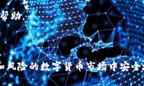 baioti如何搭建以太坊（ETH）冷钱包：全方位指南/baioti
eth冷钱包,以太坊冷钱包,冷钱包搭建,数字货币安全/guanjianci

## 内容主体大纲

1. **引言**
   - 简述冷钱包的概念和意义
   - 阐明建立ETH冷钱包的重要性

2. **冷钱包的工作原理**
   - 冷钱包与热钱包的区别
   - 如何确保冷钱包的安全性

3. **准备搭建冷钱包所需的工具和材料**
   - 软件工具（推荐的软件及下载方式）
   - 硬件设备（推荐的硬件钱包及其特性）

4. **步骤一：创建以太坊账户**
   - 如何使用钱包软件创建以太坊账户
   - 备份密钥的重要性及方式

5. **步骤二：搭建冷钱包**
   - 将私钥导入冷钱包的方法
   - 如何确保冷钱包安全存储

6. **使用冷钱包进行交易**
   - 从冷钱包发送ETH的步骤
   - 从冷钱包接收ETH的步骤

7. **冷钱包的维护与管理**
   - 定期检查和更新
   - 冷钱包的安全存储提示

8. **常见问题解答（FAQ）**
   - 汇总并回答用户常见的问题

9. **结论**
   - 强调安全存储数字货币的重要性
   - 鼓励用户自主搭建和管理冷钱包

---

## 引言

在数字货币日益盛行的今天，如何安全管理和存储我们的资产变得愈发重要。以太坊（ETH）作为一种流行的加密货币，拥有众多的持有者和交易者。冷钱包是一种极为安全的存储方式，因为其私钥并不与互联网连接，极大地降低了被黑客攻击的风险。本文将会详细介绍如何搭建以太坊冷钱包，帮助您安全地管理您的数字资产。

## 冷钱包的工作原理

冷钱包是以完全离线的方式存储加密货币的设备或软件，与热钱包（在线钱包）相对。热钱包虽然方便使用，但因为其长期连接互联网，容易受到黑客攻击。冷钱包则通常包括硬件钱包、纸钱包等形式。它的私钥在未联网的环境下生成和存储，大大提高了安全性。

要理解冷钱包的工作原理，我们需要确认冷钱包在存储和使用数字货币时的几个关键特性。例如，冷钱包会先生成一对公钥和私钥，公钥用于接收资金，私钥则是用来签署交易的重要凭证。在使用冷钱包时，用户需要将私钥与交易数据进行组合，通过特定的步骤（例如使用硬件钱包或带入网上的热钱包）完成交易，这样即使是冷钱包也能安全有效地进行资金的转移。

## 准备搭建冷钱包所需的工具和材料

### 软件工具

搭建以太坊冷钱包，首先我们需要一些软件工具。推荐使用的以太坊钱包包括：MyEtherWallet（MEW）和MetaMask，这些工具提供友好的用户界面，方便用户生成地址和管理资产。

此外，最好选择一款支持离线生成密钥的程序或者库，比如以太坊官方提供的命令行工具。确保下载渠道的安全性，尽量通过官方网站获取这些软件，避免下载恶意软件。

### 硬件设备

对于想要增强安全性的用户，硬件钱包（如Ledger Nano S/X、Trezor等）是非常推荐的选择。它们的设计理念就是在物理上隔离私钥，并且通常具备一定的安全芯片，能够抵抗恶意攻击。

此外，纸钱包也是一种冷钱包的形式。用户可以通过生成工具（如WalletGenerator.net）离线创建纸钱包，并在纸张上记录下公钥和私钥，这种方法成本低，但同时也需要注意存放纸张的安全。

## 步骤一：创建以太坊账户

创建以太坊账户是搭建冷钱包的第一步。无论您选择软件钱包还是硬件钱包，创建过程都比较相似。

### 使用软件钱包创建账户

首先，访问您选择的钱包软件官方网站，例如MyEtherWallet。点击“创建新钱包”选项，您会被要求生成一个新的私钥。在此过程中，务必将私钥和助记词保存在安全的地方。通常情况下，建议使用离线设备生成私钥，确保安全。

### 备份密钥的重要性及方式

备份密钥至关重要，丢失私钥将导致对资产的永久性失去。因此，用户应尽量使用防水、防火的材料保存私钥，比如金属储存盘。同时取多个备份，以防不同意外情况的发生。

## 步骤二：搭建冷钱包

搭建冷钱包的核心是如何安全地存储私钥。以下是几种推荐的方法：

### 将私钥导入冷钱包

如果您使用的是硬件钱包，您只需要将生成的私钥导入硬件钱包。根据不同品牌和型号的硬件钱包，具体步骤可能会略有不同，但大体上都是通过设备界面输入或扫描私钥。

### 如何确保冷钱包安全存储

对于纸钱包，确保将其存放在无火源、干燥及安全的地方尤其重要。用户可以选择保险箱或其他形式的密封保存。切勿将纸钱包分享至网络或拍照保存，以免泄露私钥。

## 使用冷钱包进行交易

### 从冷钱包发送ETH的步骤

要从冷钱包发送ETH，用户需要将冷钱包与在线钱包或交易所同步：

1. **准备交易数据**：记录好要发送的收款地址、金额等细节。
2. **在冷钱包中创建交易**：使用搭建好的冷钱包软件生成发送交易请求；
3. **使用硬件钱包确认**：确保在硬件钱包上仔细审核交易信息，无误后确认签署。

### 从冷钱包接收ETH的步骤

接收ETH比较简单，用户只需将冷钱包中的公钥提供给对方，待其完成交易后，用户可随时在冷钱包中查看余额。收到ETH后，要记得定期连接网络以更新最新资产情况。

## 冷钱包的维护与管理

维护冷钱包同样重要。冷钱包虽然不需要频繁连接网络，但用户仍需定期检查其实用性及安全性。以下是一些维护小贴士：

### 定期检查和更新

用户应定期检查冷钱包的完整性，以避免由于存储介质的损坏导致信息丢失。同时，留意软件工具的更新，以确保尽可能利用最新的安全措施。

### 冷钱包的安全存储提示

尽量避免将冷钱包存放在易受损的地方，例如高温、高湿或易失火的环境。更推荐选择一个稳定、暗藏型的存放地址，并告知值得信赖的家人或朋友其所在址，以防不测。

## 常见问题解答（FAQ）

### 1. 冷钱包和热钱包的具体区别是什么？

冷钱包与热钱包的最大区别在于其连接的网络环境，冷钱包是完全离线的，而热钱包是在线的。冷钱包的安全性高，但使用上不如热钱包方便，因为热钱包随时可以进行交易。

冷钱包更适合长时间存储大额资产，而热钱包则适合频繁交易的小额资产。用户在选择时可以根据自己的需求进行权衡。

### 2. 如何确保我的冷钱包不会丢失或损坏？

确保冷钱包安全，需要综合采取多个措施。包括：备份私钥、使用耐用材料存储、避免将冷钱包放置在极端环境中等。尽量使备份分开存放，以防一个备份丢失时可以使用另一个。

### 3. 冷钱包是否有交易费用？

使用冷钱包本身生成交易不会产生费用，但在完成交易后，将会依赖于以太坊网络交易的手续费，即“GAS费”。手续费会根据网络状况波动，需在进行交易时进行确认。

### 4. 我能否使用纸钱包作为冷钱包？

是的，纸钱包是冷钱包的一种有效形式。用户可以离线生成并将公钥和私钥打印在纸上。纸钱包的优缺点在于易受物理损害，但整体上在技术上仍是一种安全的存储方式。

### 5. 如果我丢失了私钥怎么办？

一旦丢失私钥，您将永远无法恢复访问您的资产。因此，备份和安全存放私钥至关重要。使用多个存储工具，以及让值得信赖的家人知道您的存储位置。定期自查和更新安全措施也是必要的。

### 6. 针对非技术用户有什么建议？

对于非技术用户，使用硬件钱包将是最简单安全的选择，大多数硬件钱包提供了易用的设置流程，并配有详细的说明。此外，可以通过相关社区和论坛获取额外的信息和帮助。

## 结论

搭建以太坊冷钱包是确保数字资产安全的重要一步，本文详细介绍了冷钱包的搭建及管理过程。通过有效的方法存储您的私钥，并定期维护钱包，用户可以在日益复杂和风险的数字货币市场中安全地管理资产。无论是新手还是老手，冷钱包都是您值得投资的工具。