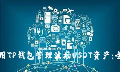 如何使用TP钱包管理波场USDT资产：全面指南
