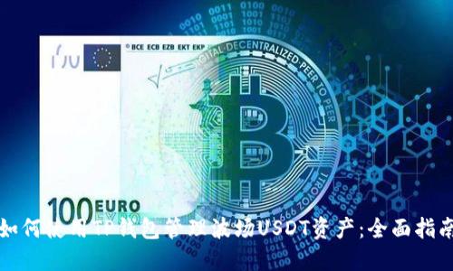 如何使用TP钱包管理波场USDT资产：全面指南