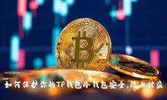 如何保护你的TP钱包冷钱包安全，防止被盗