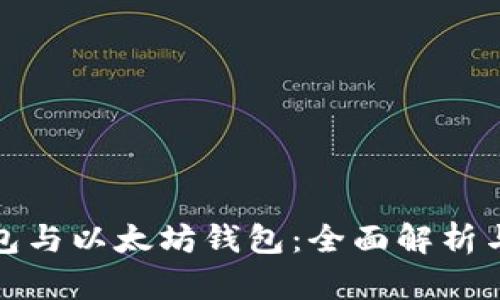 冷钱包与以太坊钱包：全面解析与比较