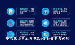 冷钱包与以太坊钱包：全面解析与比较