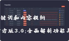 思考的、关键词和内容提纲t p钱包官方版3.0：全
