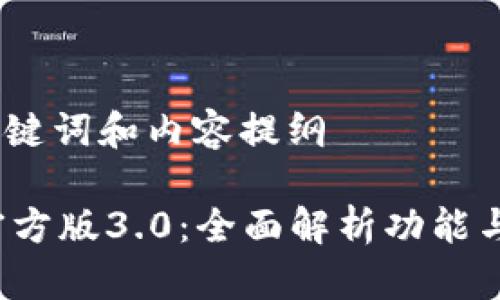 思考的、关键词和内容提纲

t p钱包官方版3.0：全面解析功能与使用技巧