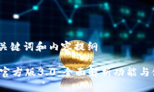 思考的、关键词和内容提纲

t p钱包官方版3.0：全面解析功能与使用技巧