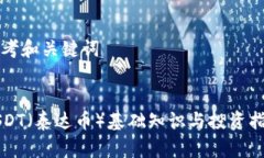 思考和关键词USDT（泰达币）基础知识与投资指南