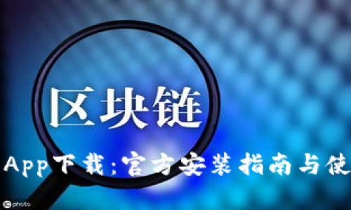TP钱包App下载：官方安装指南与使用技巧