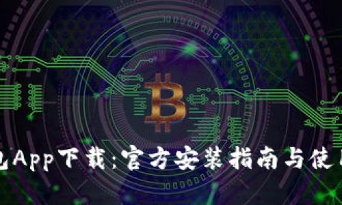 TP钱包App下载：官方安装指南与使用技巧
