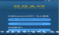 如何下载和使用K宝钱包：完整指南