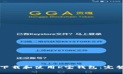 如何下载和使用K宝钱包：完整指南