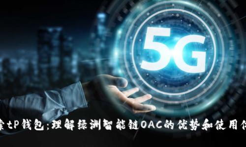 探索tP钱包：理解绿洲智能链OAC的优势和使用体验