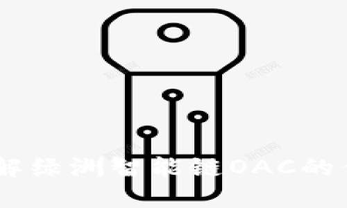 探索tP钱包：理解绿洲智能链OAC的优势和使用体验