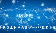 2023年最佳虚拟币交易中心APP推荐与使用指南