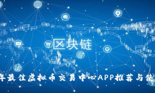 2023年最佳虚拟币交易中心APP推荐与使用指南