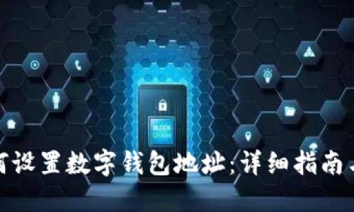 : 如何设置数字钱包地址：详细指南与技巧