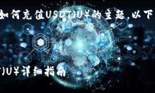 这是一个关于TP钱包如何充值USDT（U）的主题，以下是完整的结构和内容。



TP钱包如何充值USDT（U）详细指南