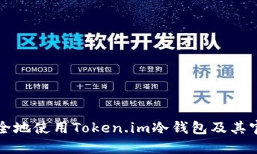 如何安全地使用Token.im冷钱包及其官网介绍