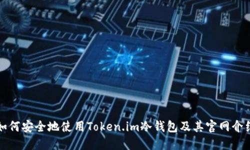如何安全地使用Token.im冷钱包及其官网介绍