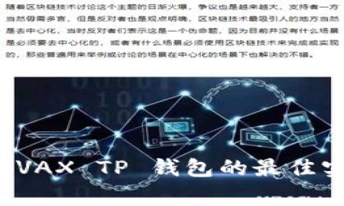 全方位解析：使用 AVAX TP 钱包的最佳实践及常见问题解答