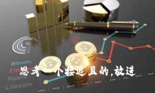 思考一个接近且的，放进