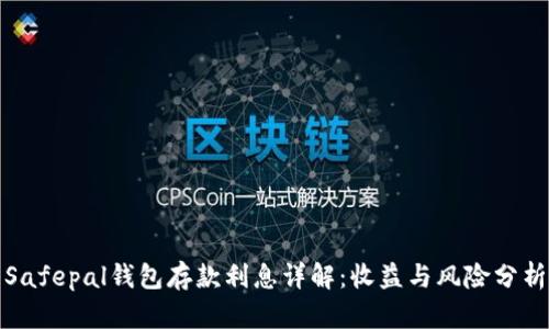 Safepal钱包存款利息详解：收益与风险分析
