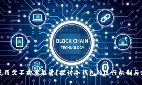 冷钱包使用需不需要能量？探讨冷钱包的运行机制与使用方式