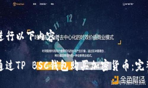 继续进行以下内容：

如何通过TP BSC钱包购买加密货币：完整指南